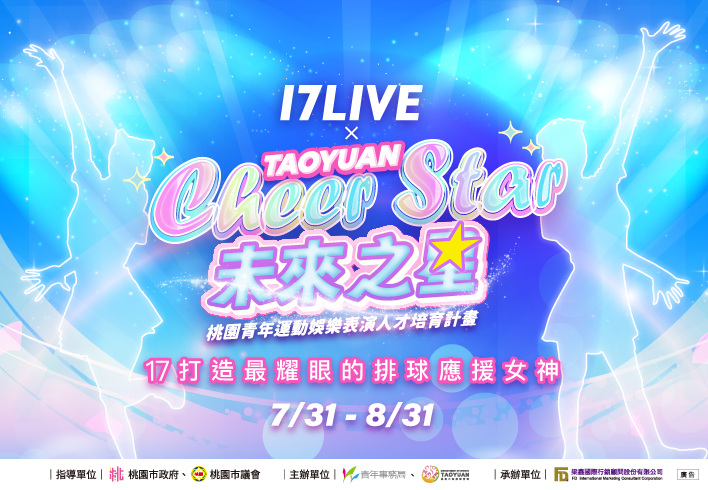 17LIVExTAOYUAN Cheer Star 未來之星