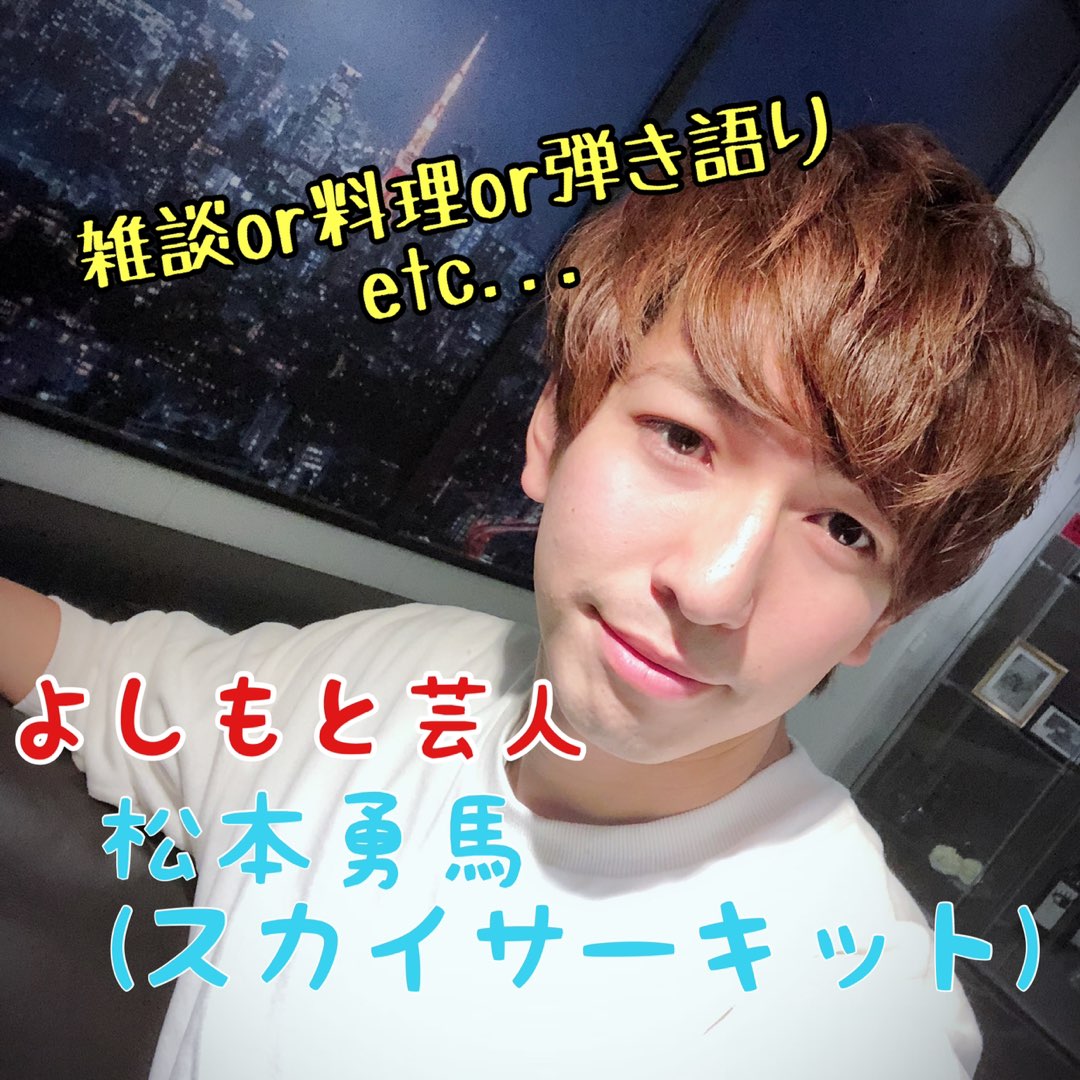 松本勇馬 スカイサーキット Official 17live Live Streaming 松本勇馬 スカイサーキット Official 17live Live Streaming