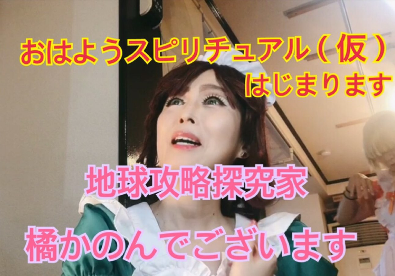 カオスななみえはスピリチュアルも。師匠 橘かのんの配信も面白い！ | カオスの女王 NAMIE's  ROOM／ADHDモンスターペアレントが伝える、子どもの本質を生かす子育て法！