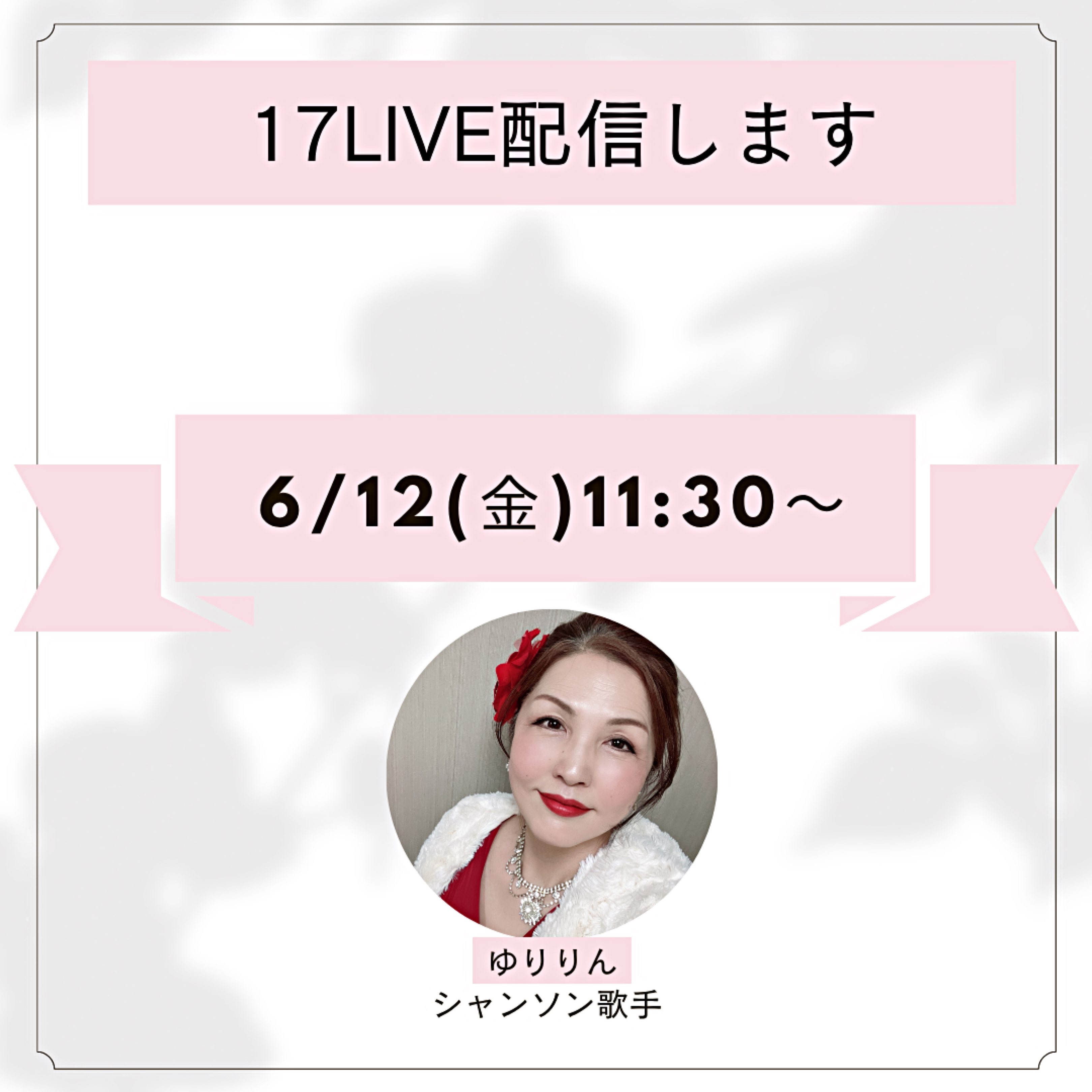 ゆりりん ゆりりん0601のプロファイルと最新情報をチェックしましょう - 17LIVE