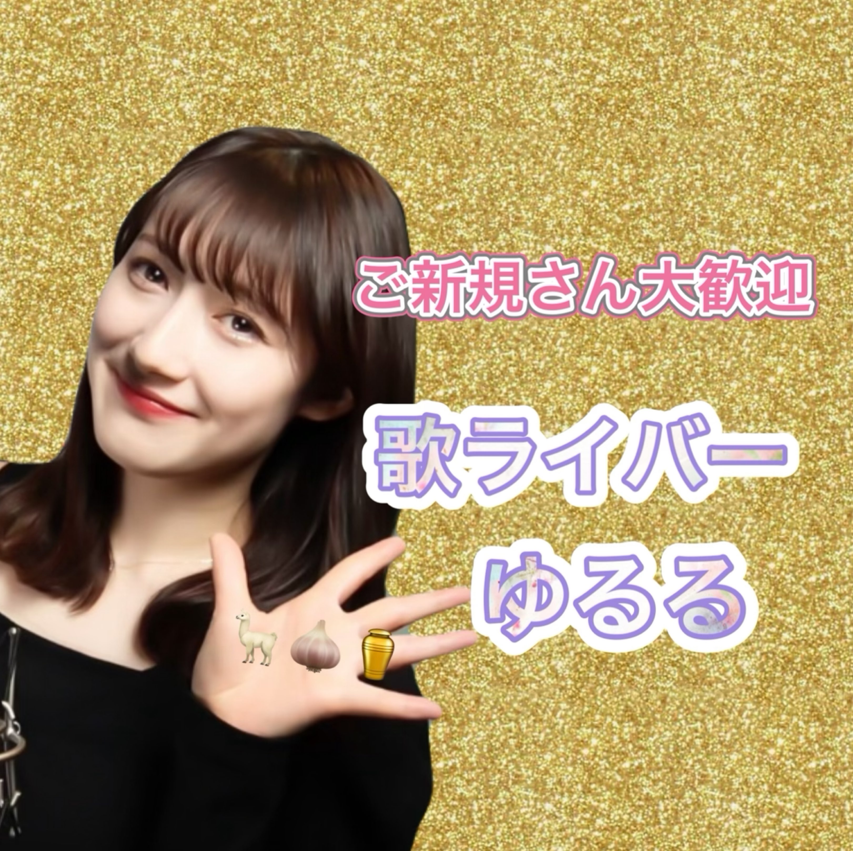 ゆるる✨ プロフ確認願います。❣️ 🦙🤍ゆるる🎧🌷のプロファイルと最新情報をチェックしましょう