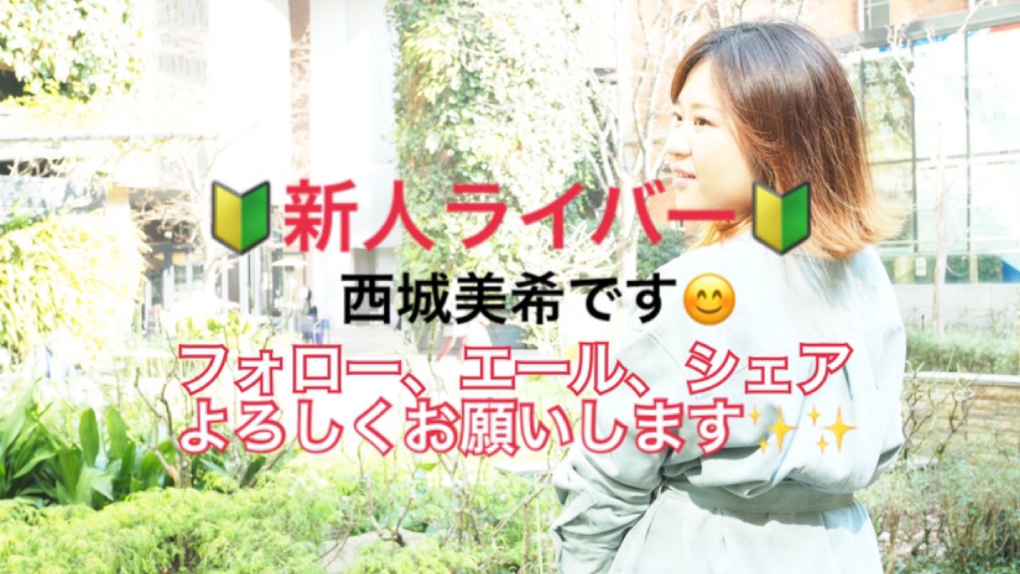 西城美希 Miki 17live Live Streaming