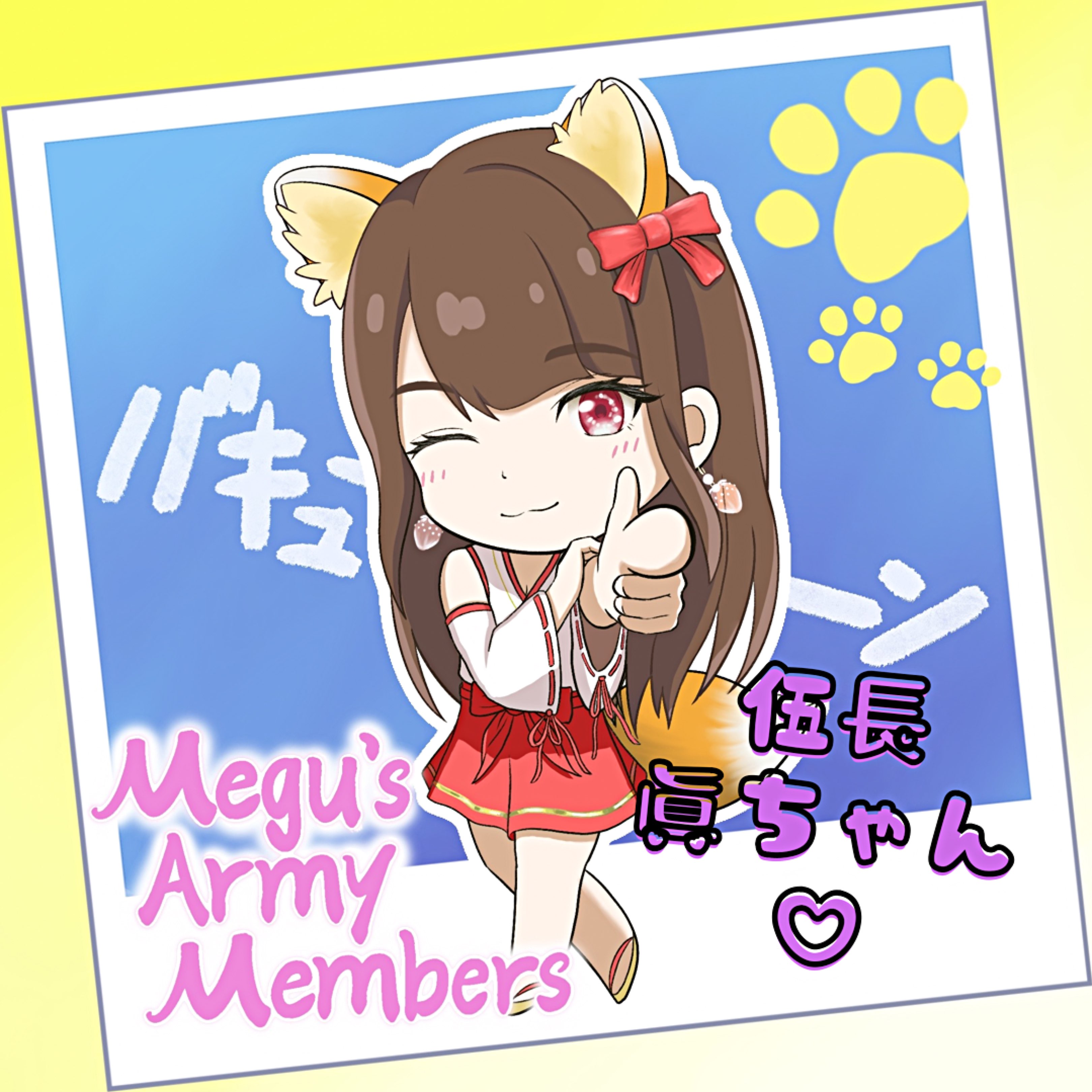 めぐ🍓megu🌸🍸のプロファイルと最新情報をチェックしましょう