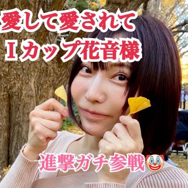花音様 觀看花音様0702個人資料介紹與最新訊息 - 17LIVE - Live Streaming