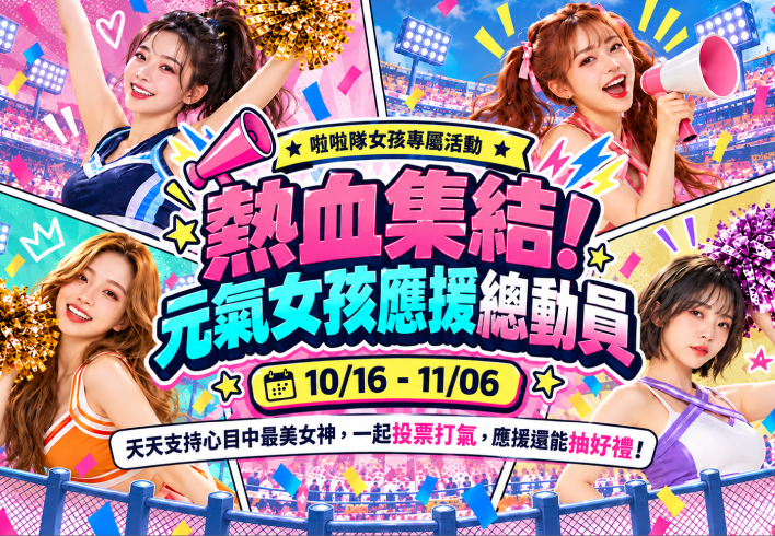 熱血集結！元氣女孩應援總動員