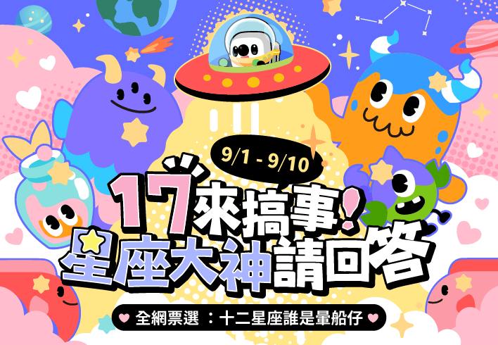 17 來搞事！星座大神請回答