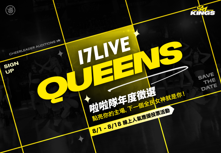 新北國王 x 17LIVE QUEENS 年度徵選