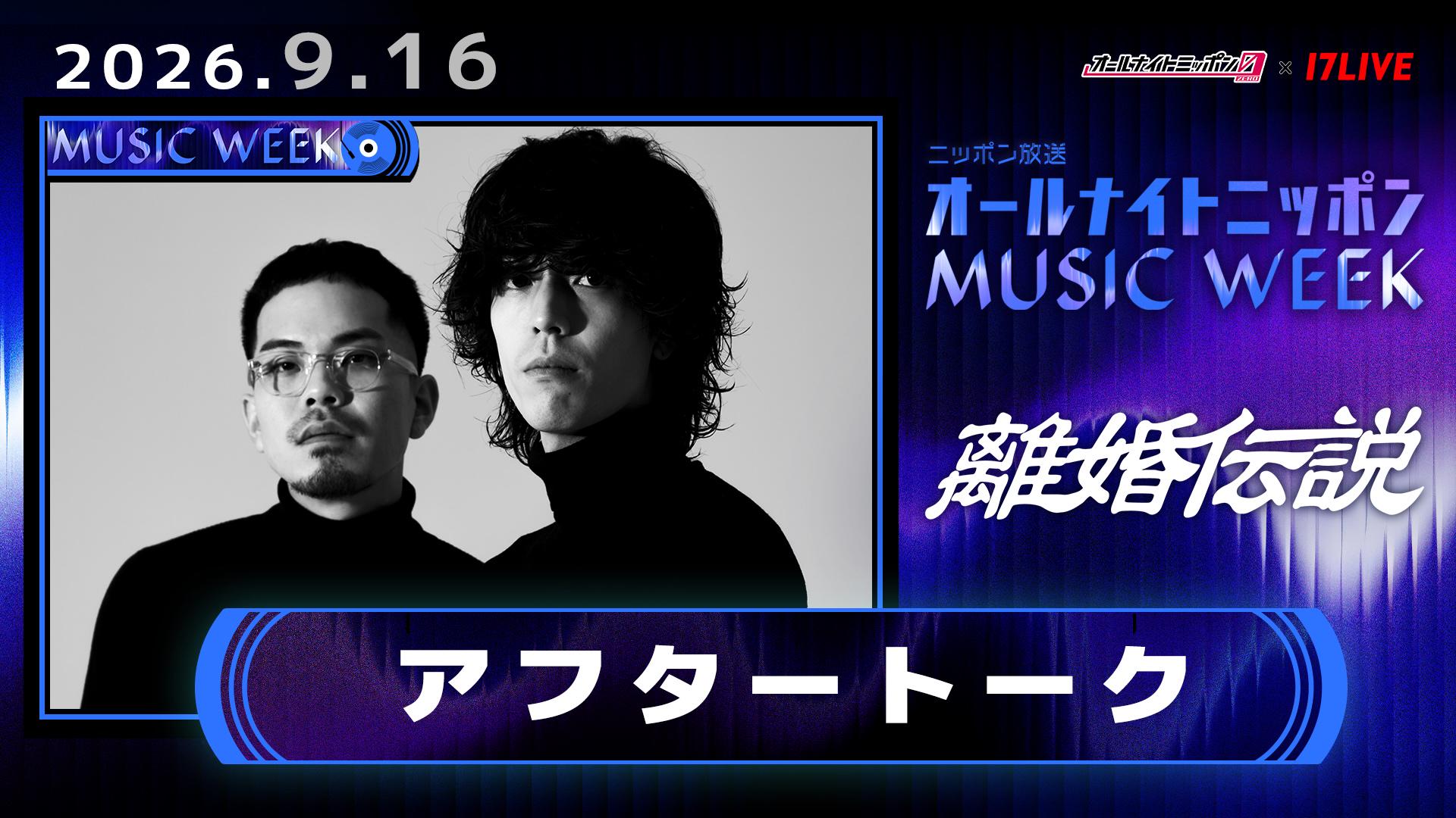 オールナイトニッポン0アフタートーク(2026/09/16_離婚伝説) - ライブ