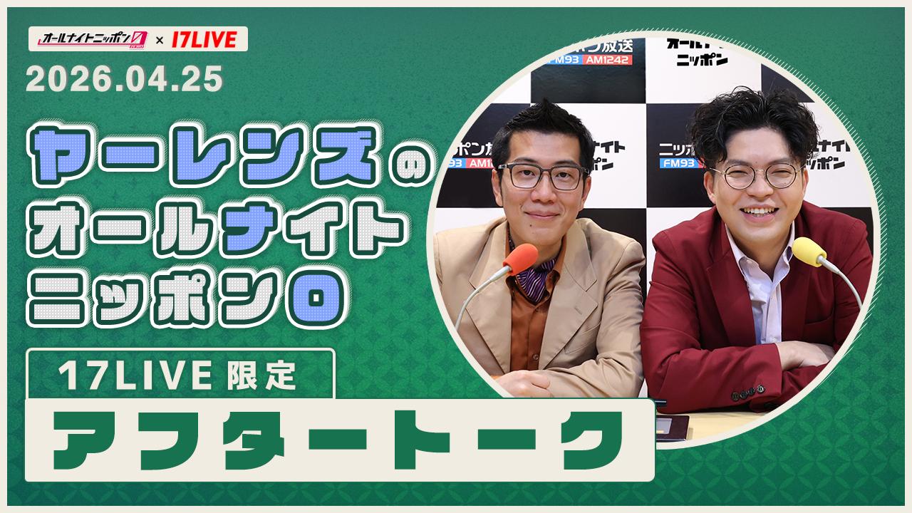 オールナイトニッポン0アフタートーク(2026/04/25_ヤーレンズ