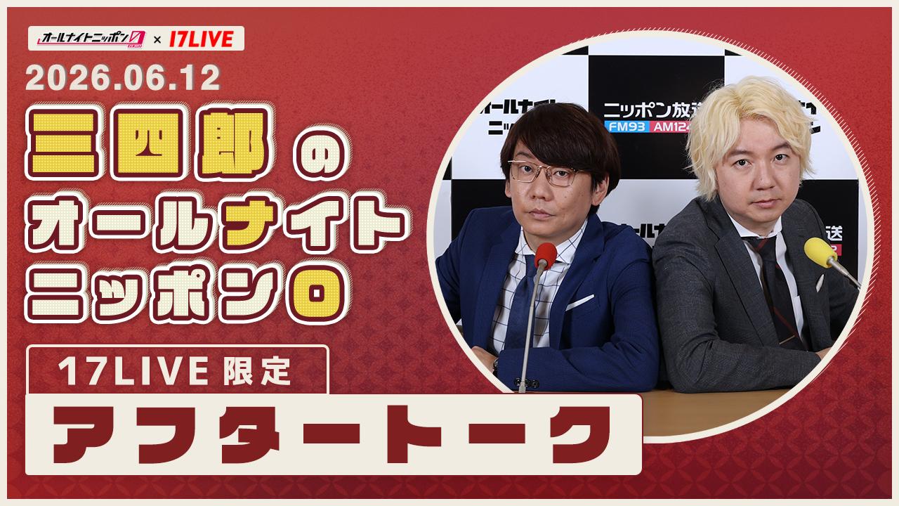 オールナイトニッポン0アフタートーク(2026/06/12_三四郎) - ライブ