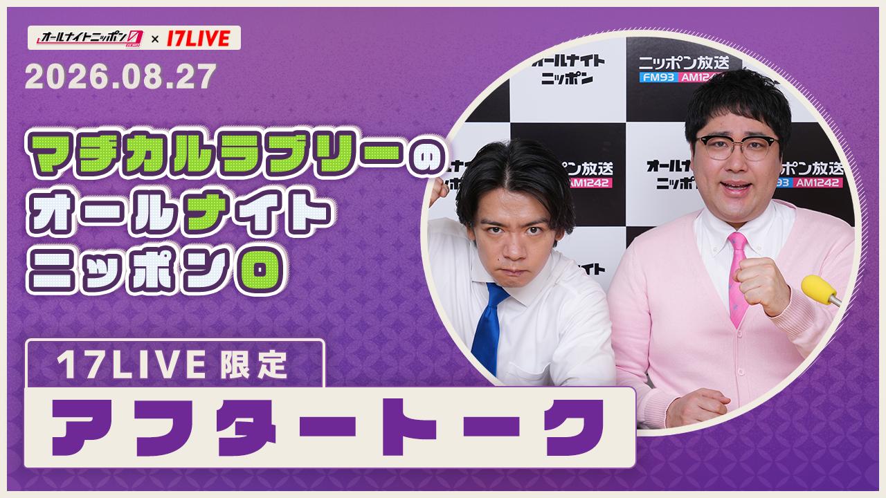オールナイトニッポン0アフタートーク(2026/06/04_マヂカルラブリー